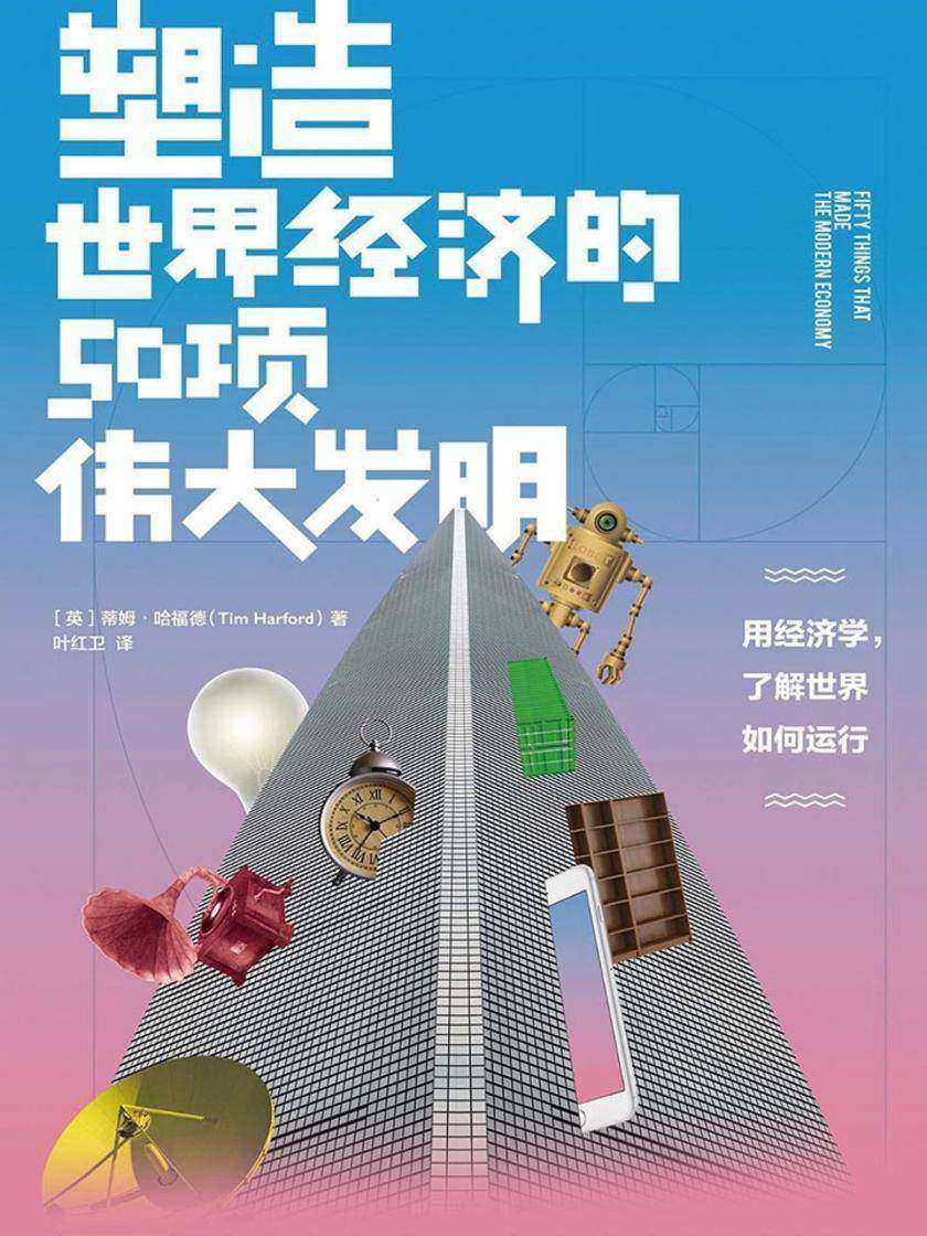 塑造世界经济的50项伟大发明