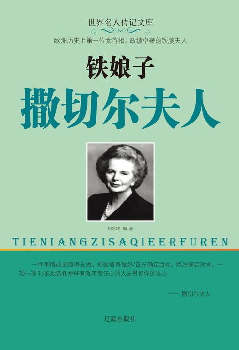 “铁娘子”撒切尔夫人