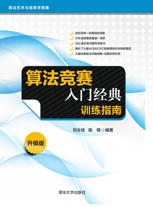 算法竞赛入门经典——训练指南