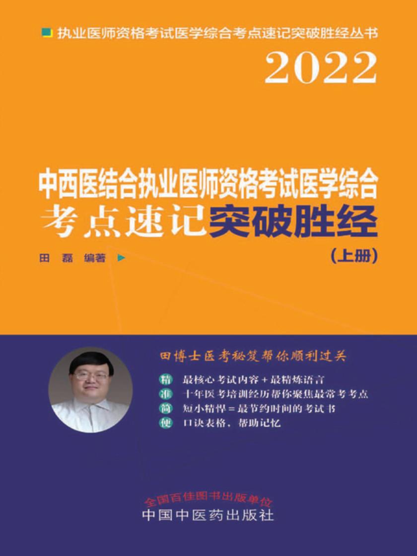 2022中西医结合执业医师资格考试医学综合考点速记突破胜经(上册)