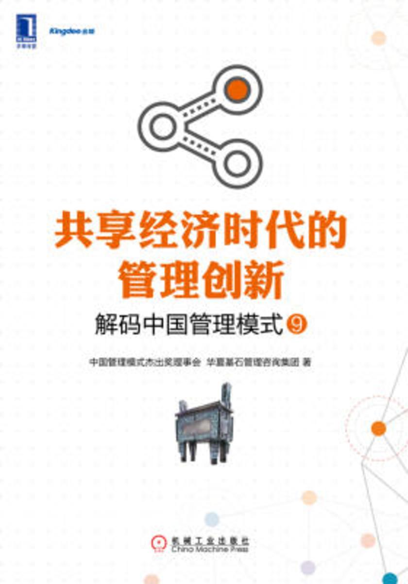 共享经济时代的管理创新:解码中国管理模式9