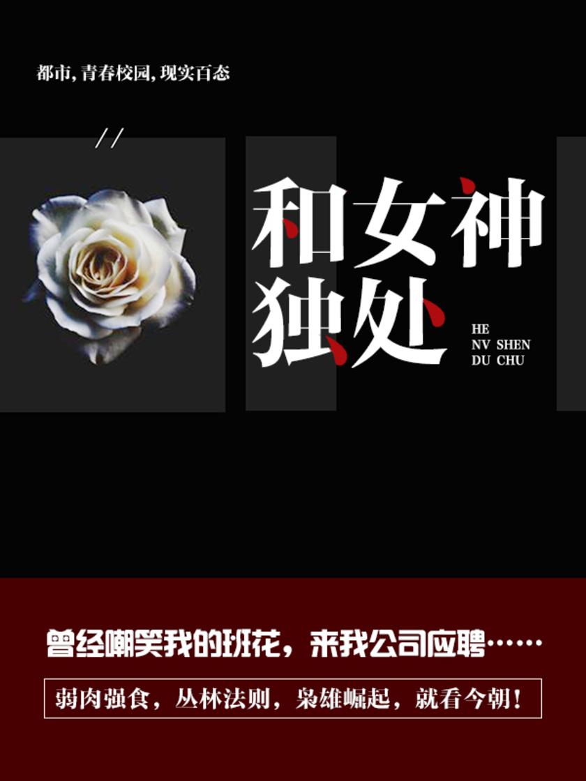 和女神独处(第1卷)