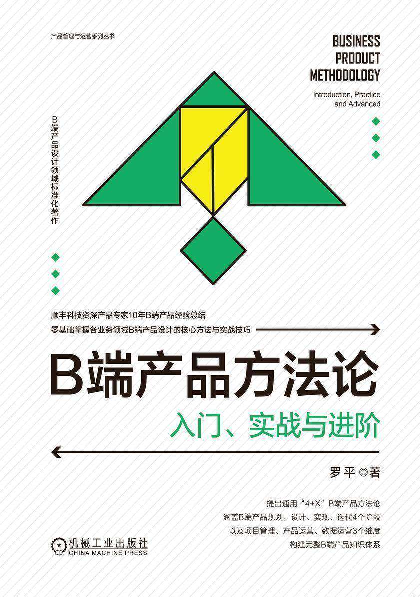 B端产品方法论:入门、实战与进阶