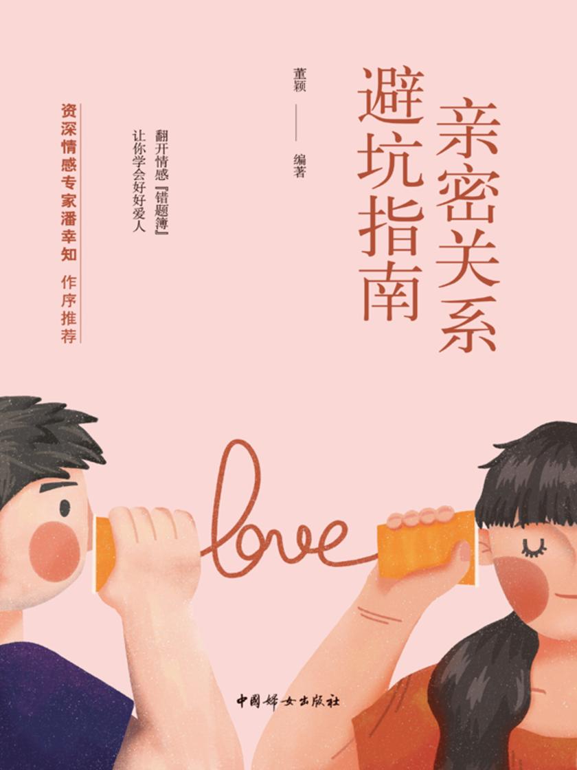 亲密关系避坑指南