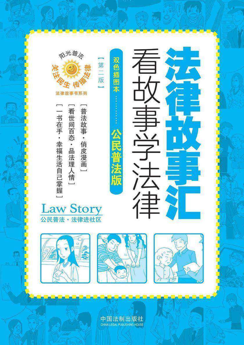 法律故事汇:看故事学法律(双色插图本·公民普法版)(第二版)