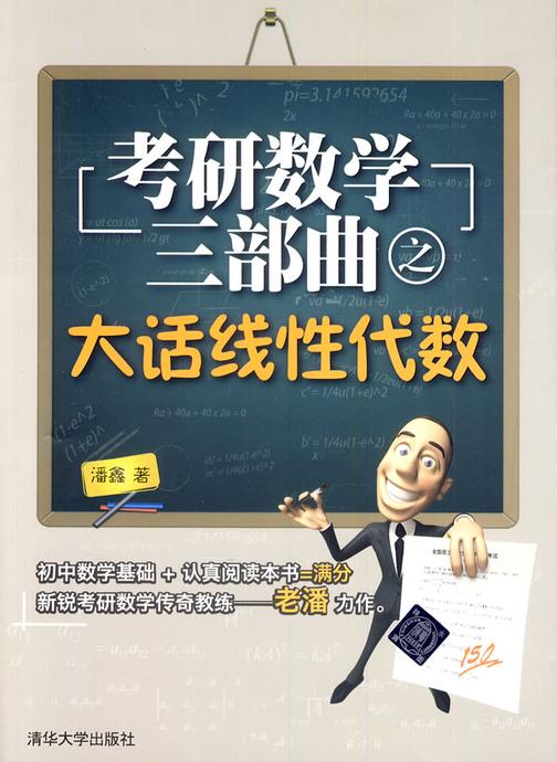 考研数学三部曲之大话线性代数