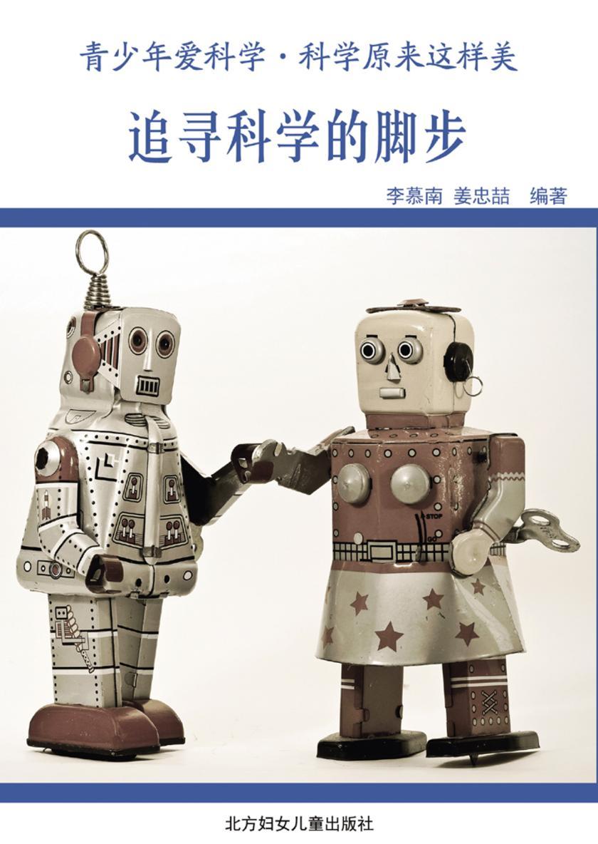 追寻科学的脚步