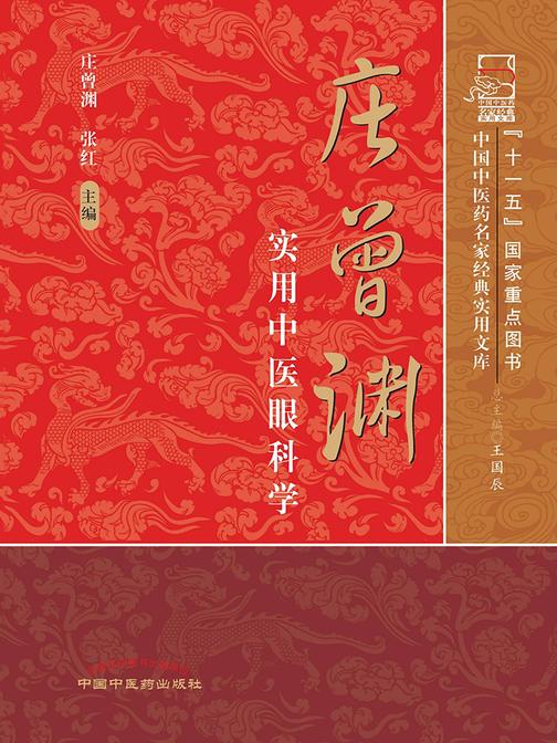 庄曾渊实用中医眼科学