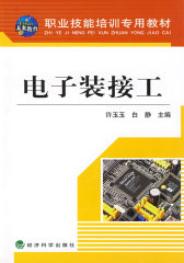 电子装接工(试读本)