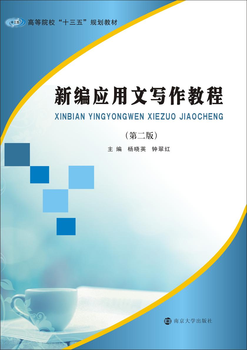 新编应用文写作教程
