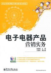 电子电器产品营销实务