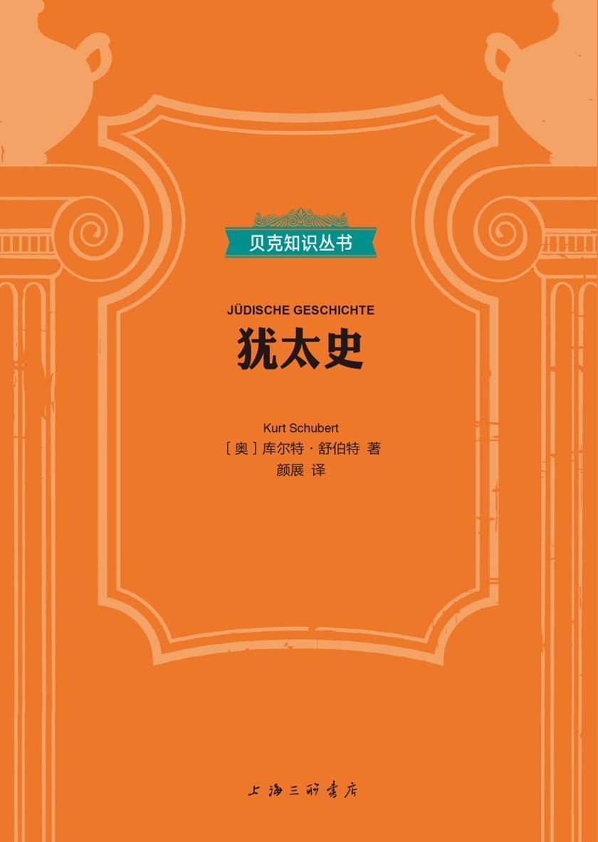 犹太史(贝克知识丛书)