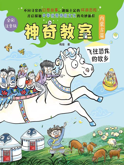 神奇教室·内蒙古篇:飞向恐龙的故乡