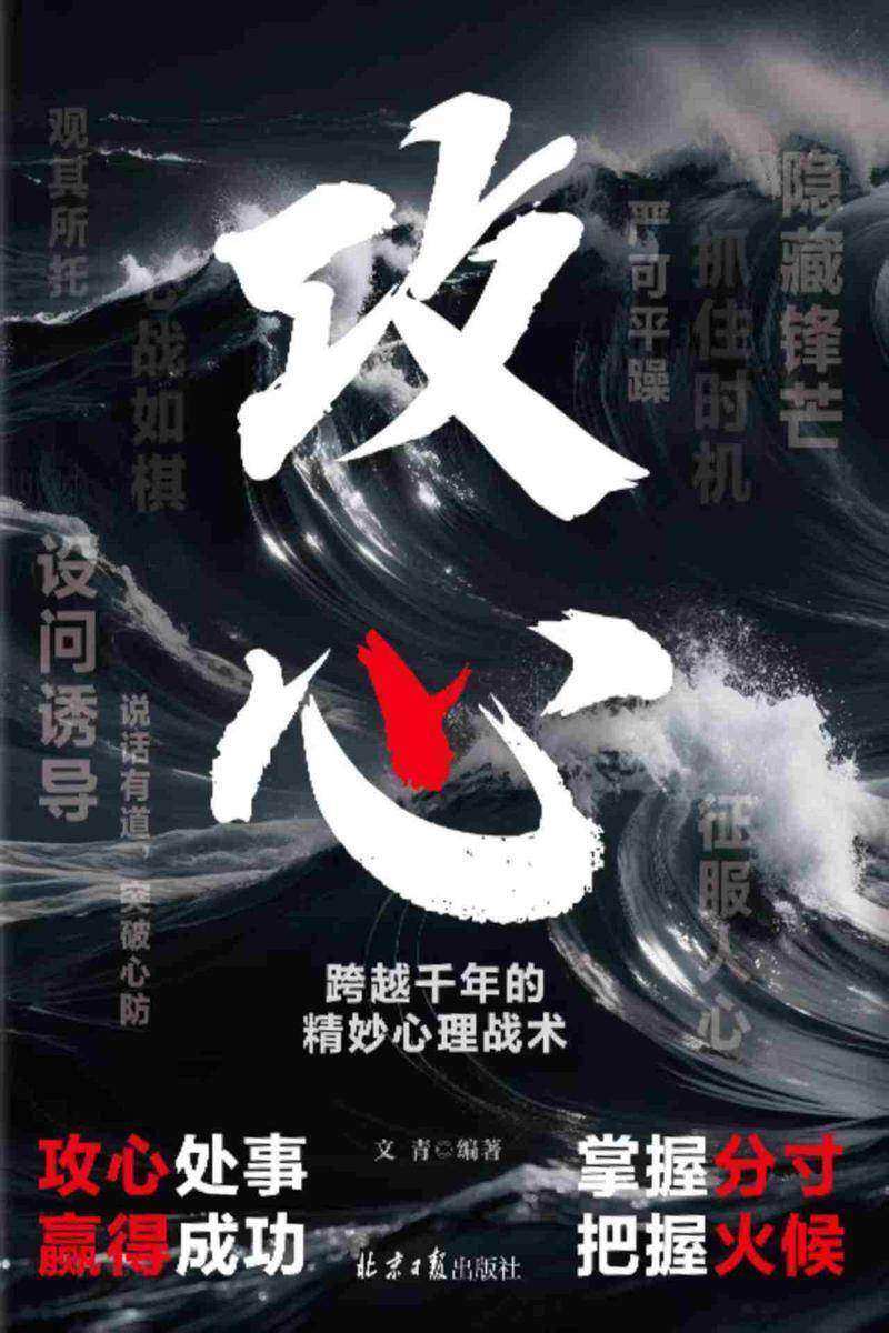 攻心:跨越千年的精妙心理战术