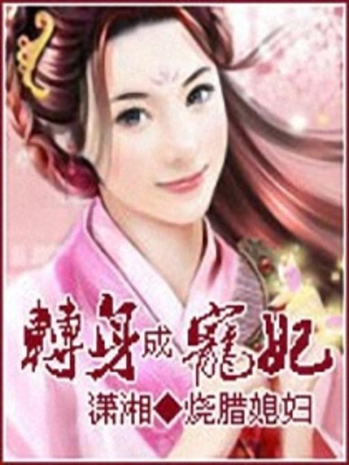 转身成宠妃