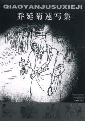 乔延菊速写集(仅适用PC阅读)
