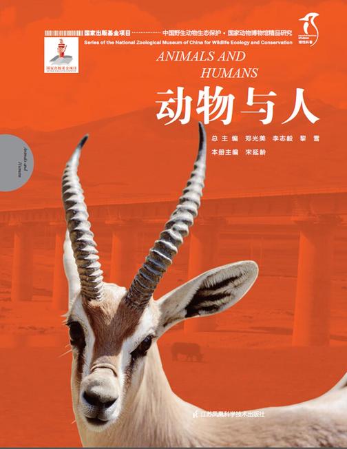 国家动物博物馆精品研究——动物与人
