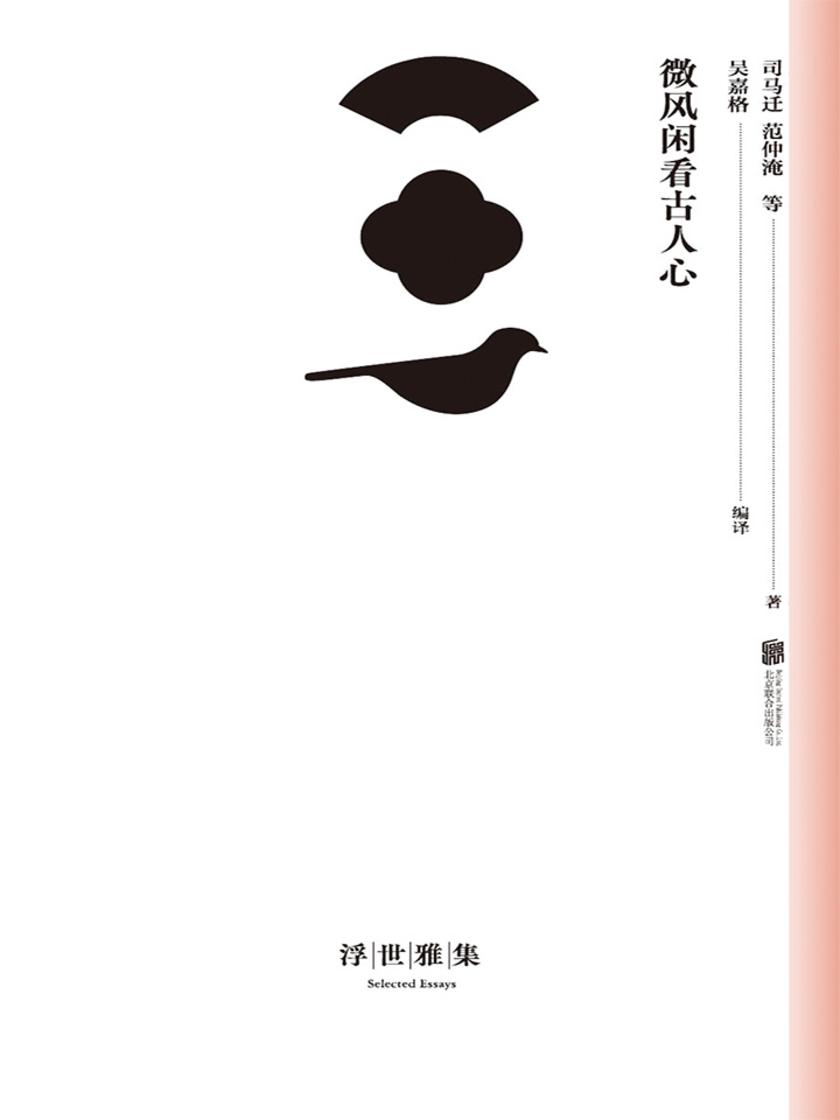 微风闲看古人心(最美《古文观止》精选集，古代散文完璧，中国文学史上的不朽经典，3000年来流传不衰)