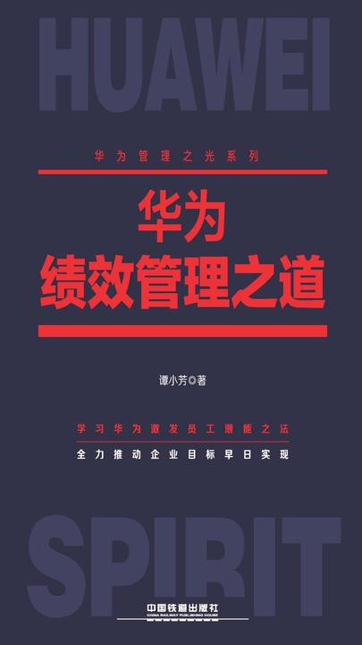 华为绩效管理之道