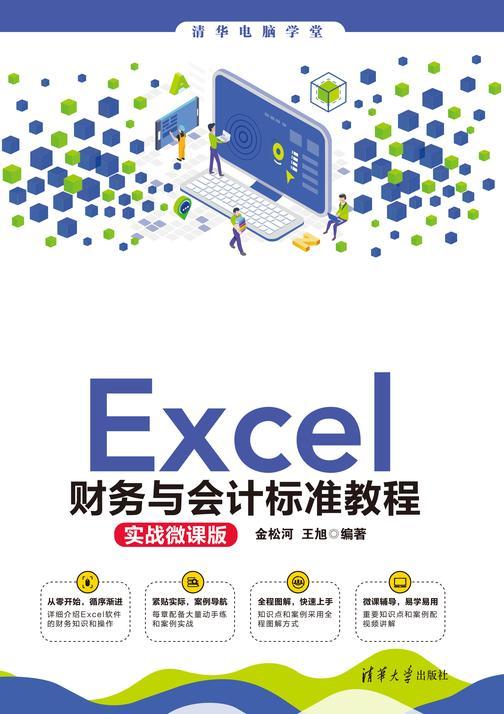Excel财务与会计标准教程(实战微课版)