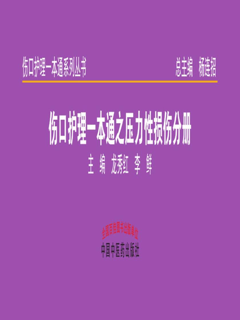 伤口护理一本通之压力性损伤分册