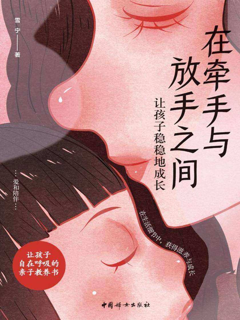 在牵手与放手之间:让孩子稳稳地成长