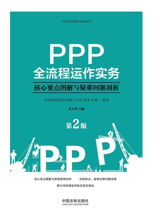 PPP全流程运作实务:核心要点图解与疑难问题剖析(第2版)