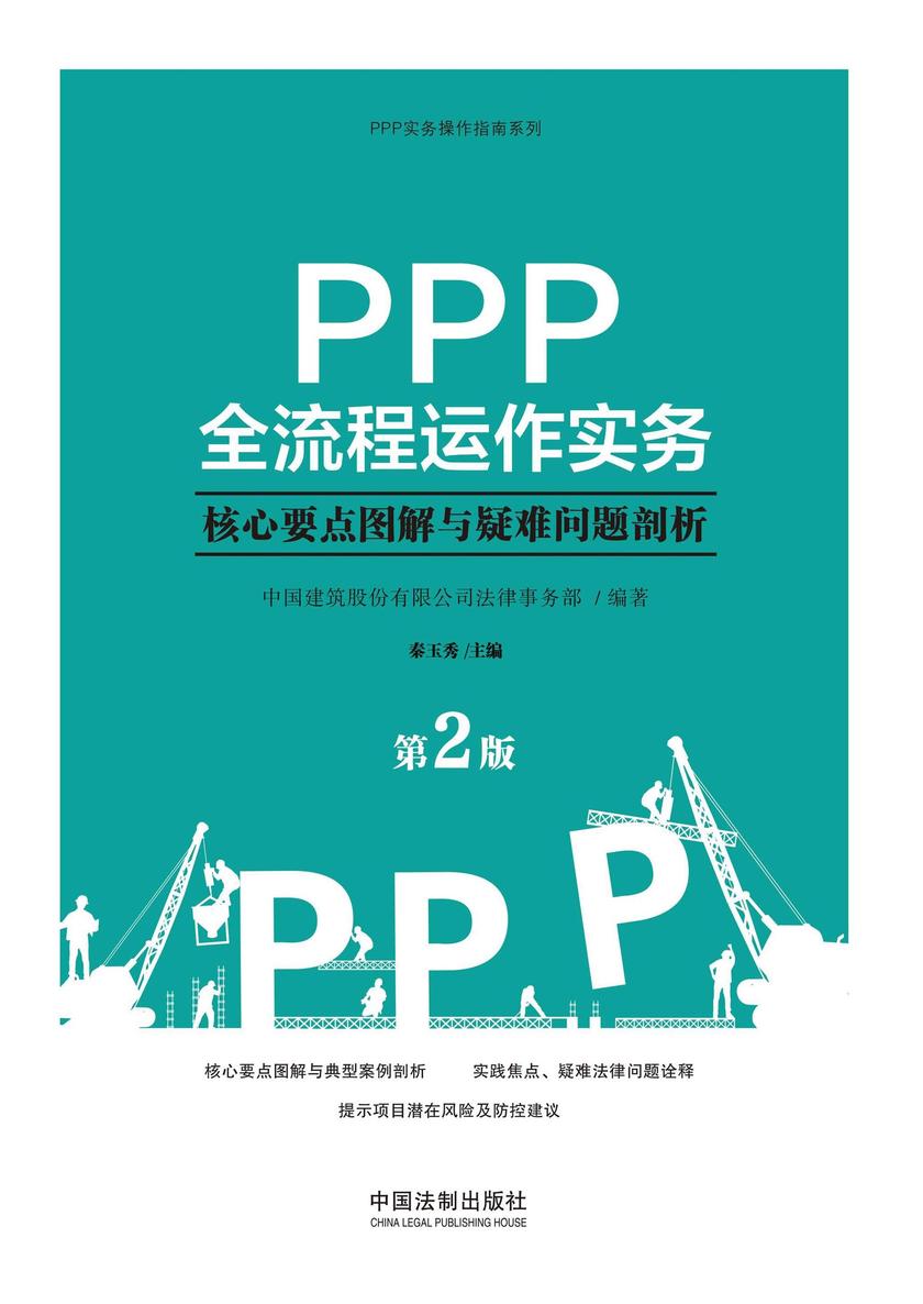 PPP全流程运作实务:核心要点图解与疑难问题剖析(第2版)