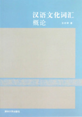 汉语文化词汇概论