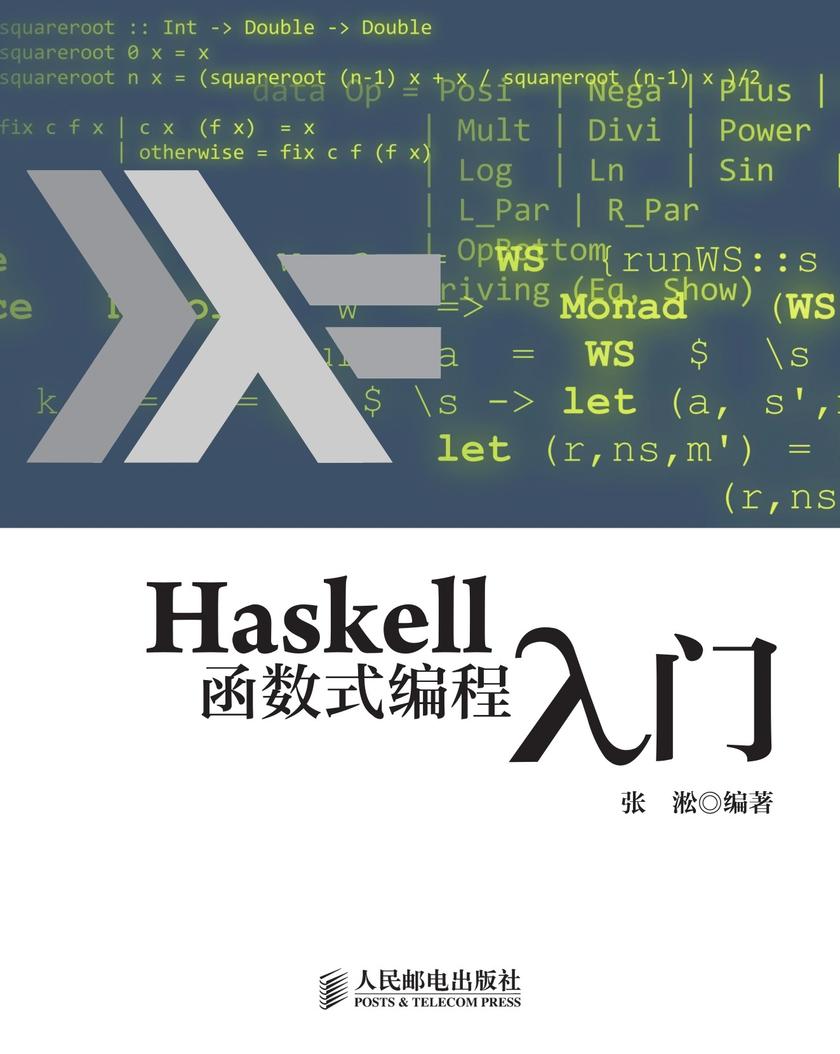 Haskell函数式编程入门