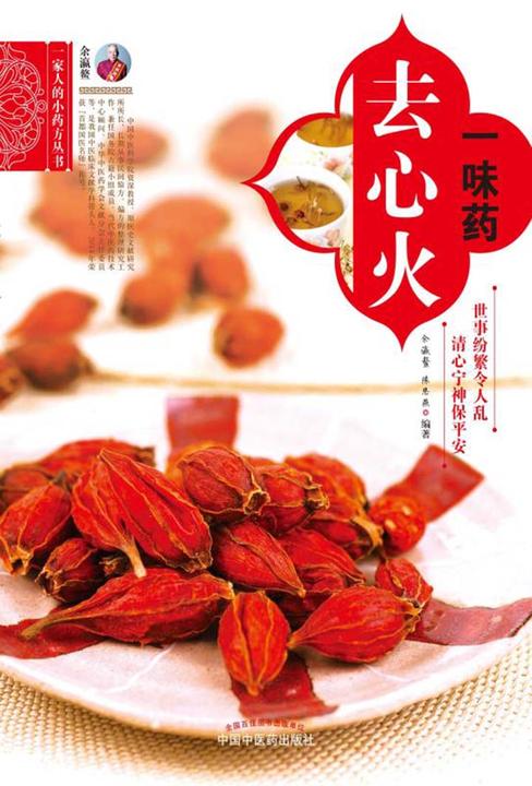 一味药去心火