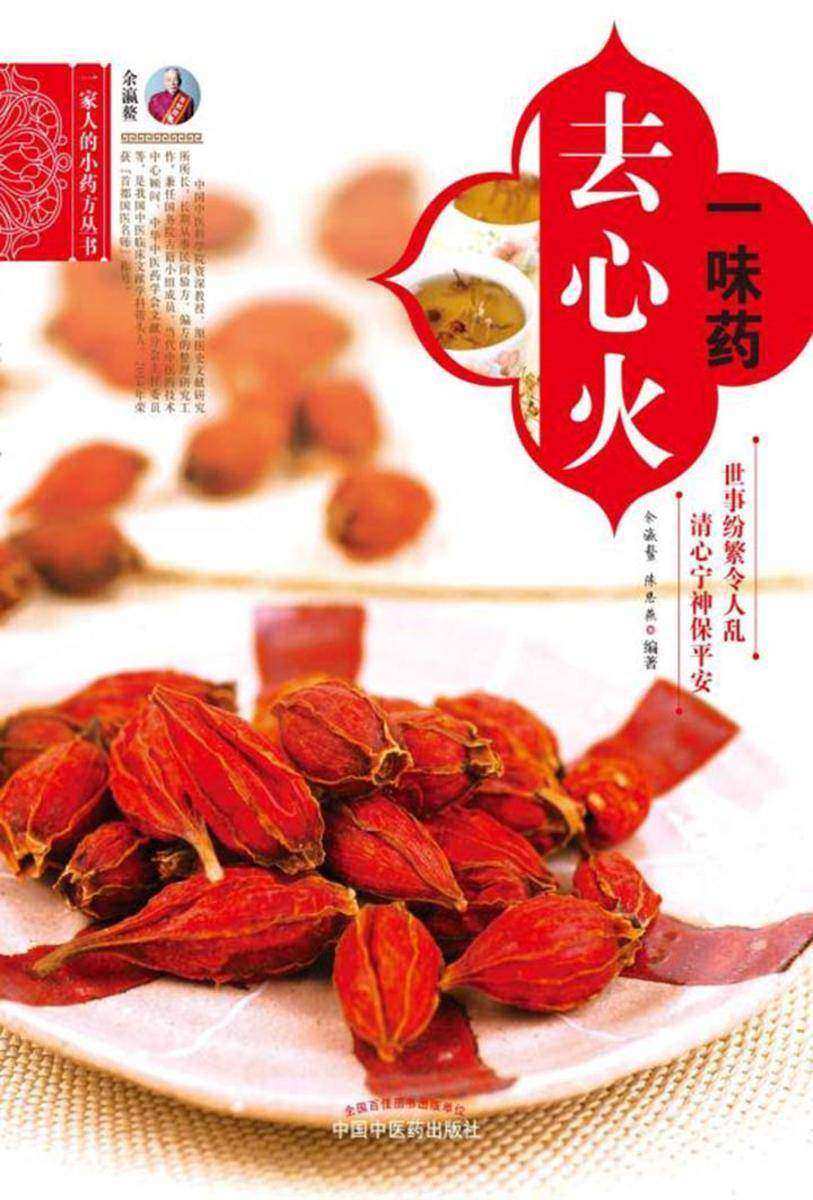 一味药去心火