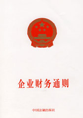 企业财务通则(试读本)
