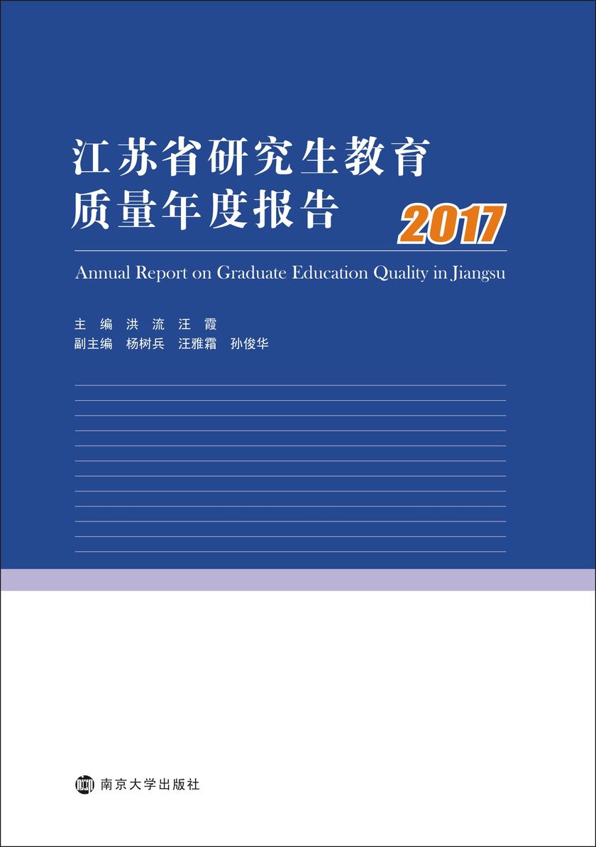 江苏省研究生教育质量年度报告:2017