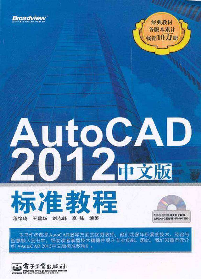 AutoCAD 2012中文版标准教程(含CD光盘1张)