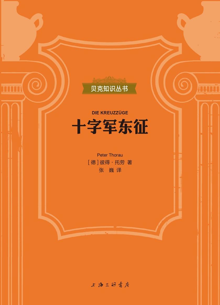 十字军东征(贝克知识丛书)