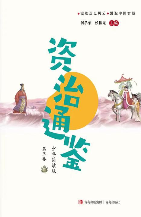 资治通鉴少年简读版(第三卷)