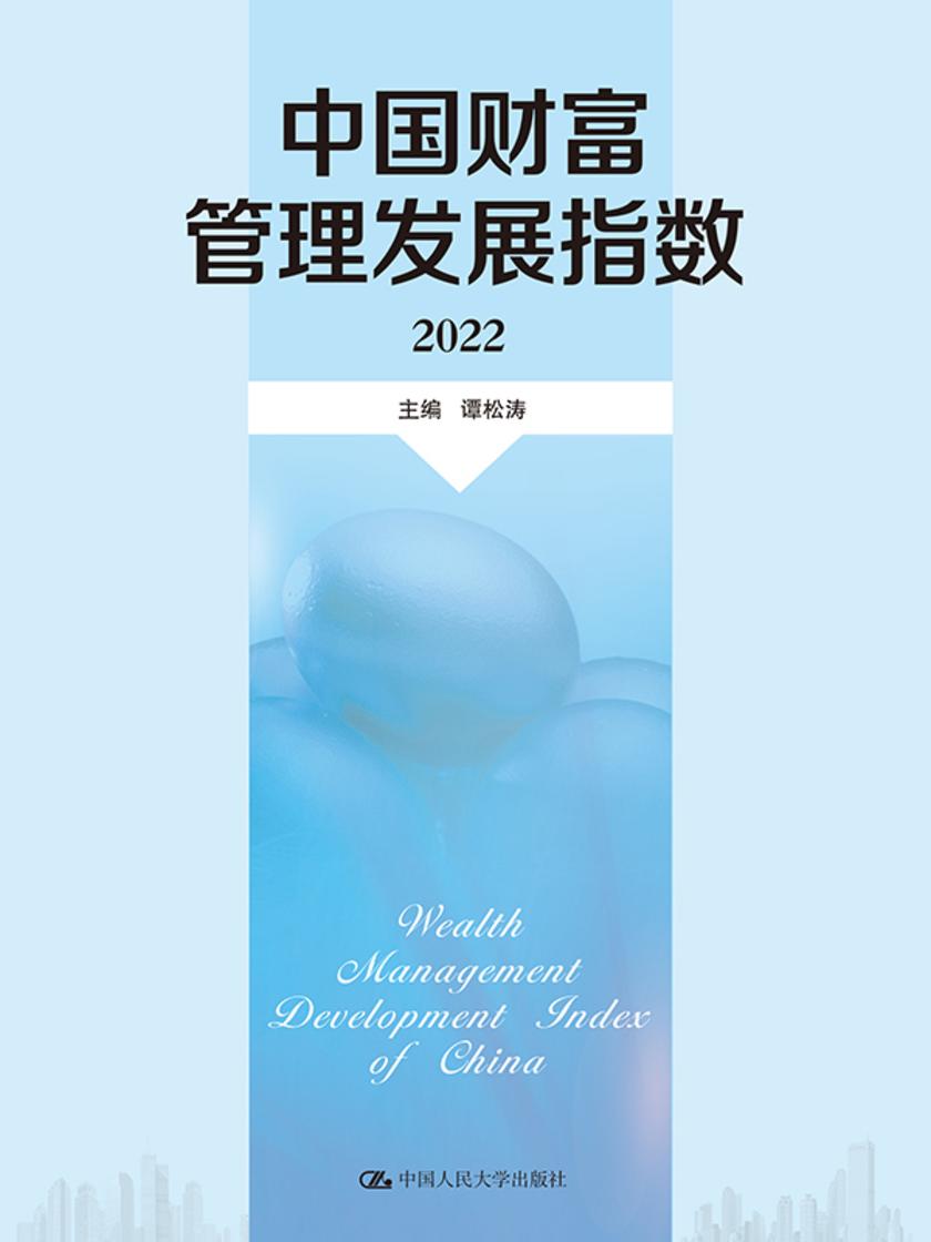 中国财富管理发展指数(2022)