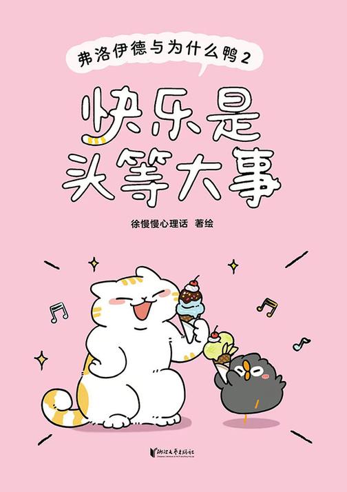 快乐是头等大事:弗洛伊德与为什么鸭2