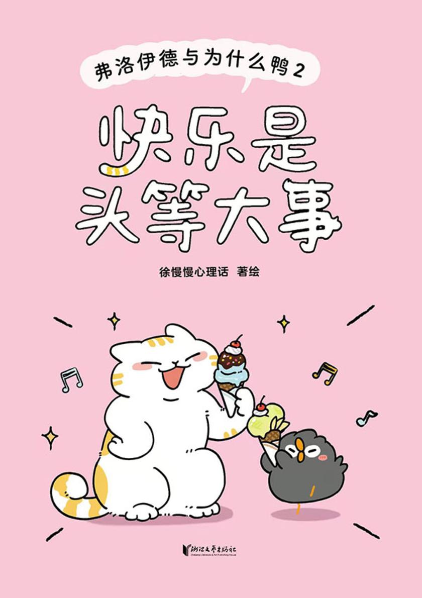 快乐是头等大事:弗洛伊德与为什么鸭2