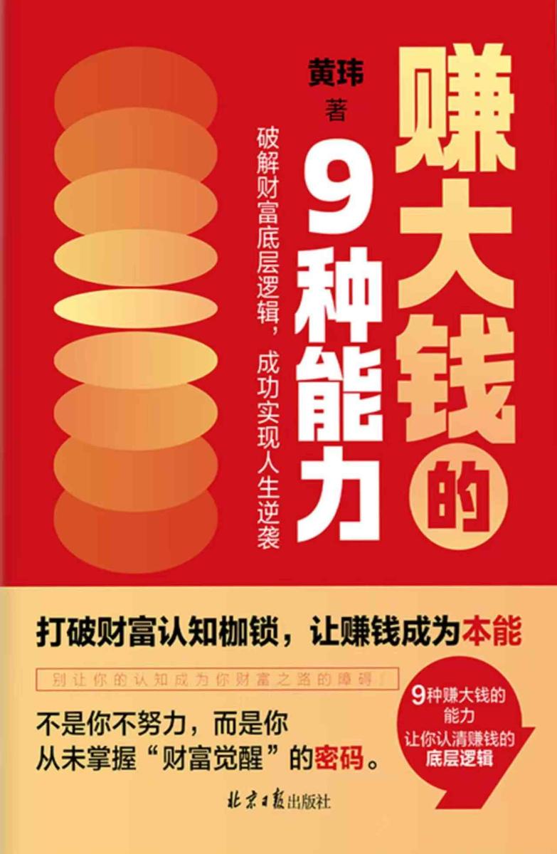 赚大钱的9种能力