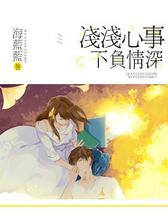 浅浅心事，不负情深