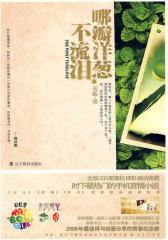 哪瓣洋葱不流泪（饶雪漫  接班人田畈，继《告诉大熊我爱她》后，继续讲述——我们的青春 我们的初恋故事？彩虹堂全世爱12？田畈作品）(试读本)