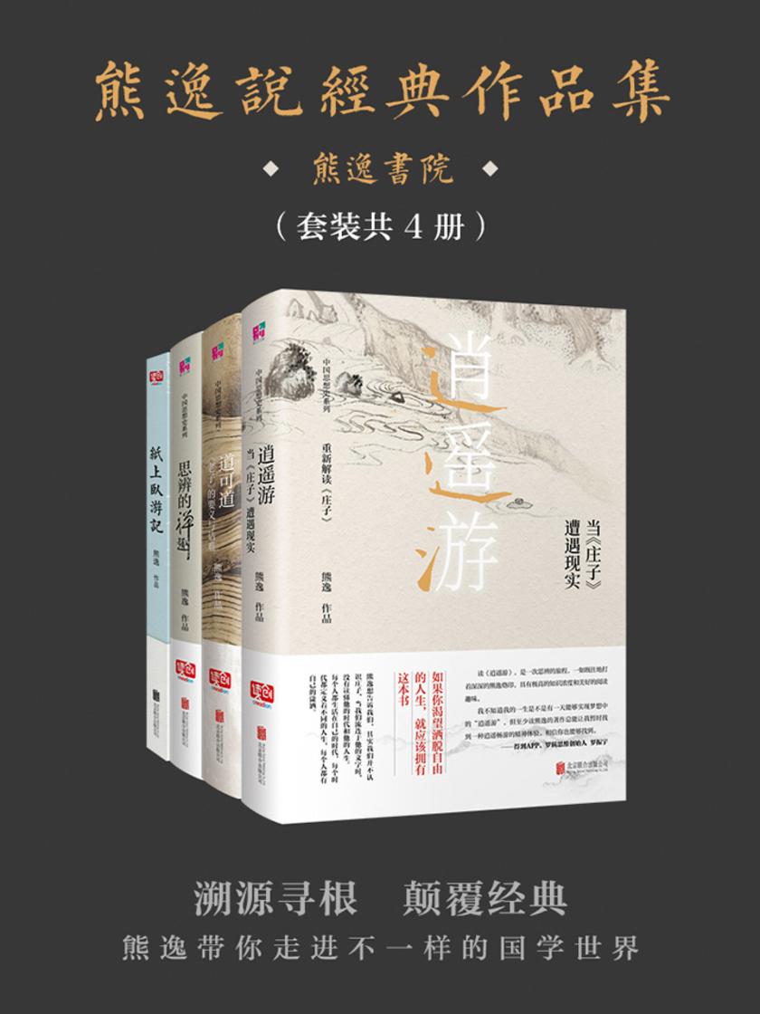 熊逸说经典作品集(套装共4册)(不诋毁，不夸张，不曲解，溯源寻根，颠覆经典——熊逸带你走进不一样的国学世界。)