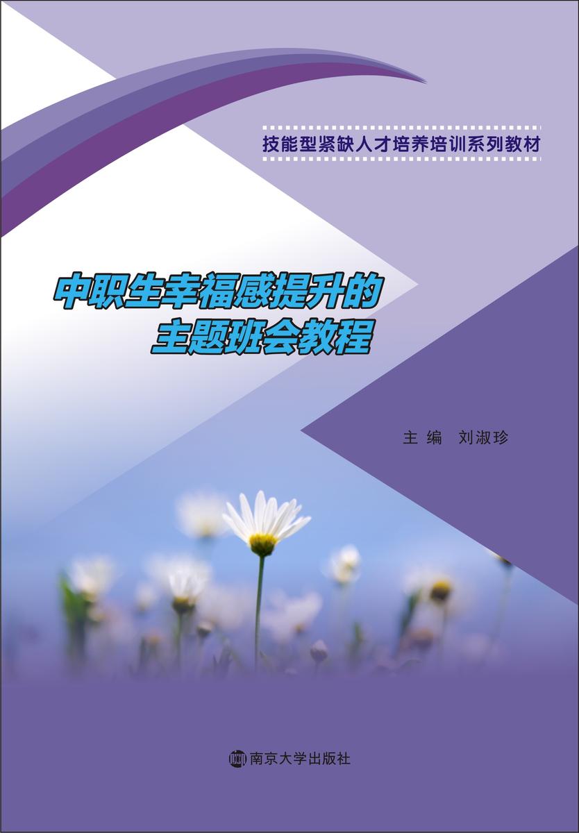 中职生幸福感提升的主题班会教程