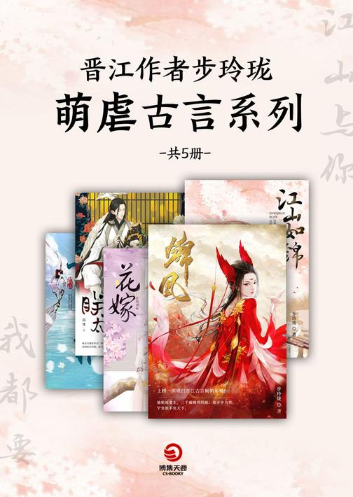 步玲珑萌虐古言系列(全5册)