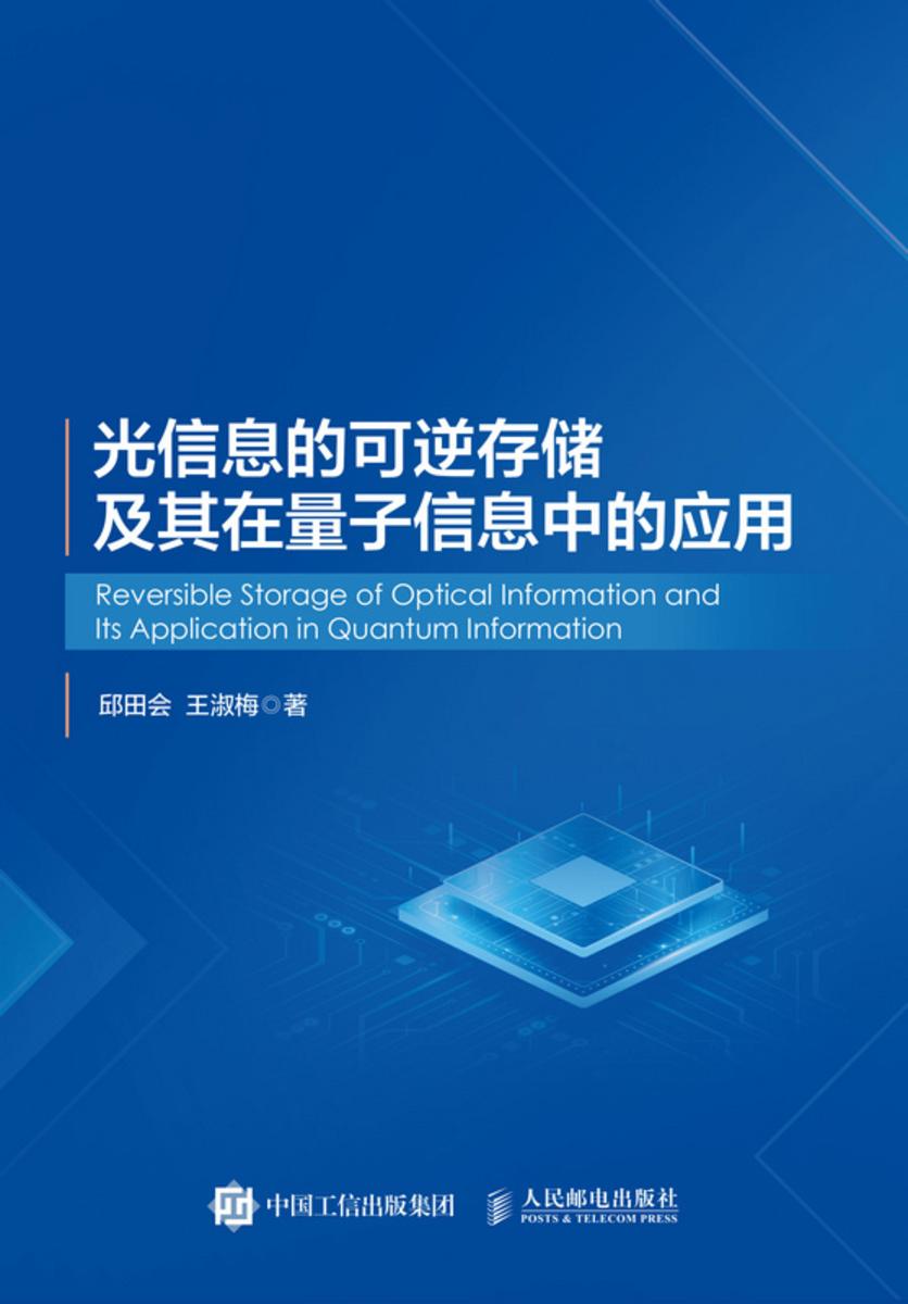 光信息的可逆存储及其在量子信息中的应用