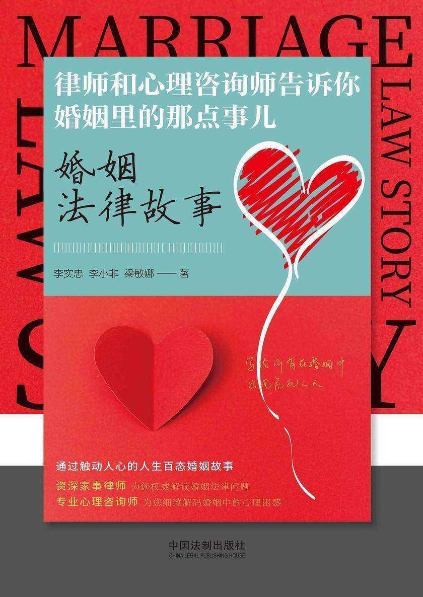 婚姻法律故事:律师和心理咨询师告诉你婚姻里的那点事儿