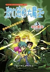 我们班的大魔王：宝石群岛