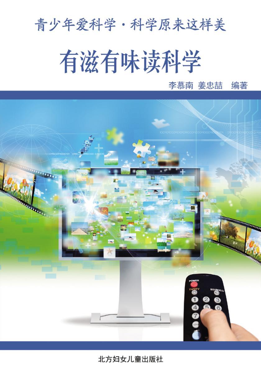有滋有味读科学